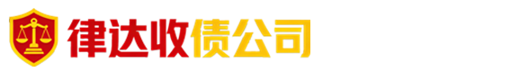 惠州律达收债公司