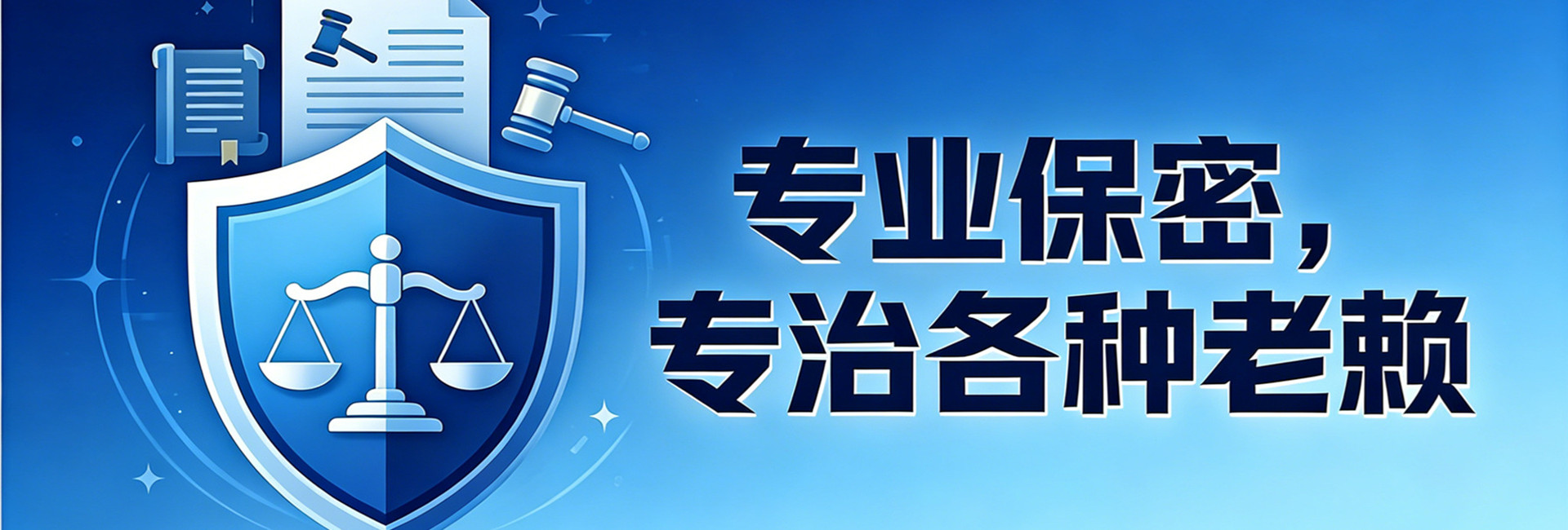 惠州律达收债公司专业保密，专治各种老赖